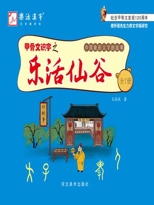 cover image of 甲骨文识字之乐活仙谷